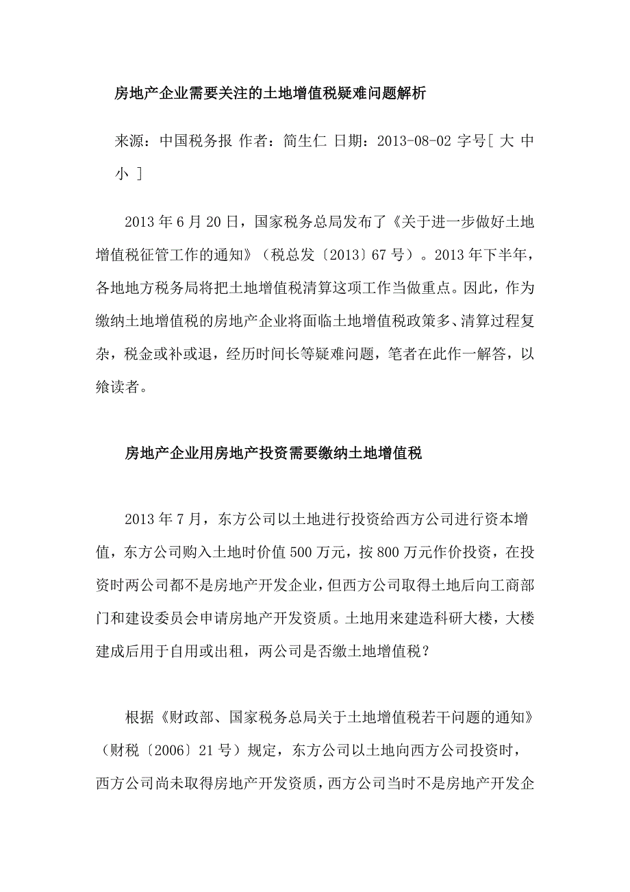 房地产企业需要关注的土地增值税疑难问题解析 (1)_第1页