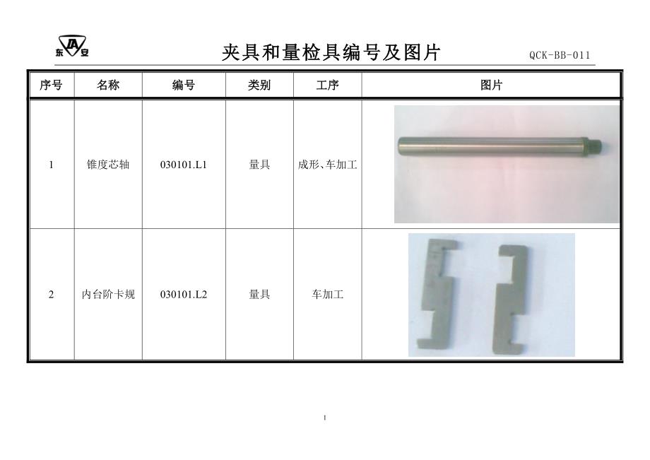 夹具和量检具编号及图片011_第1页