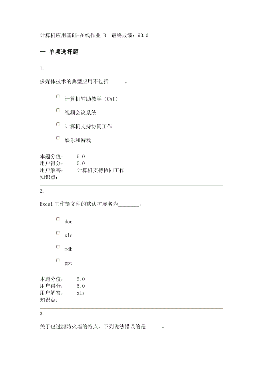 计算机应用基础-在线作业b_第1页