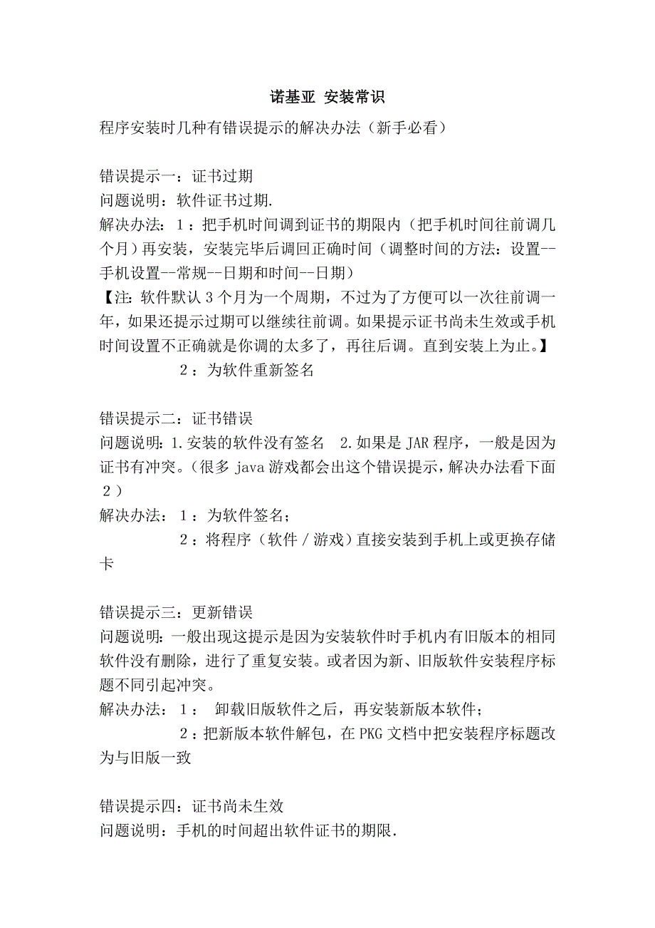 诺基亚 安装常识_第1页