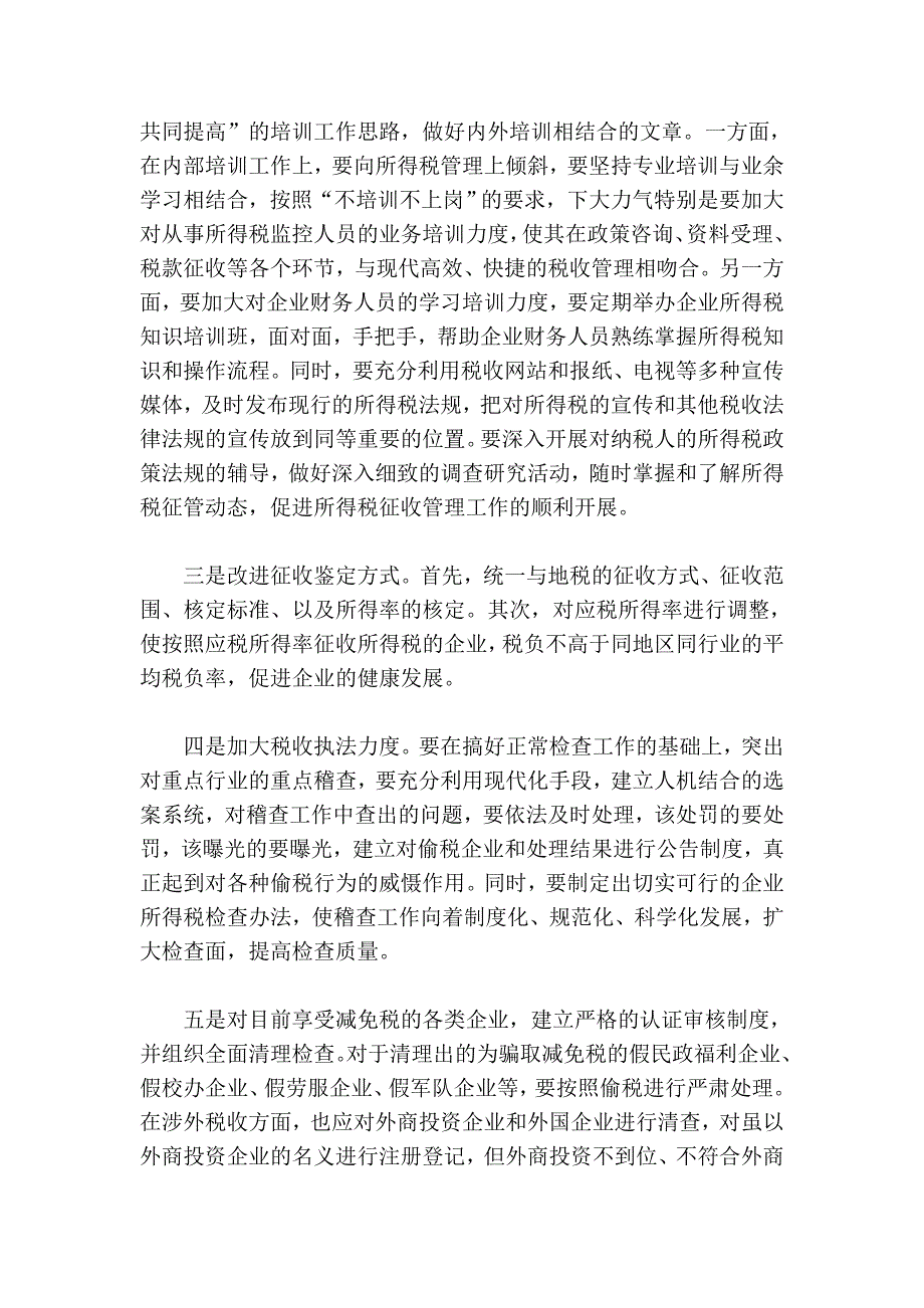 企业所得税管理存在的问题与对策24932_第4页