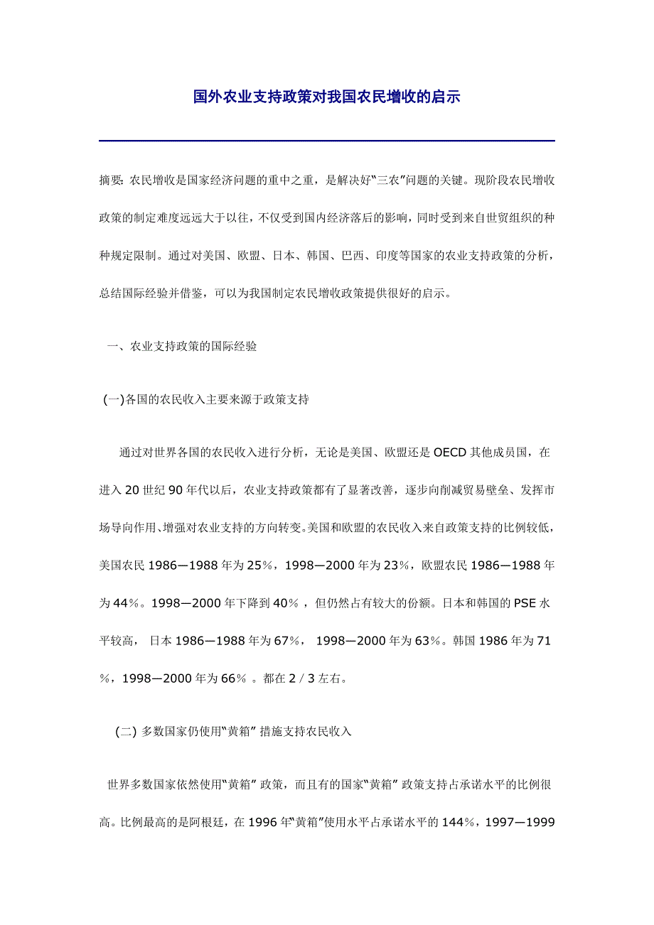 国外农业支持政策对我国农民增收的启示_第1页