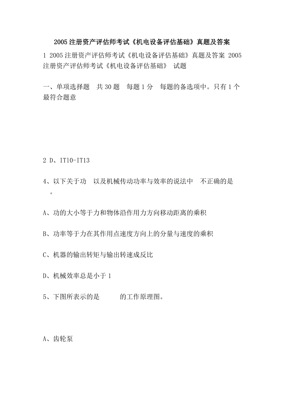 2005注册资产评估师考试《机电设备评估基础》真题及答案_第1页