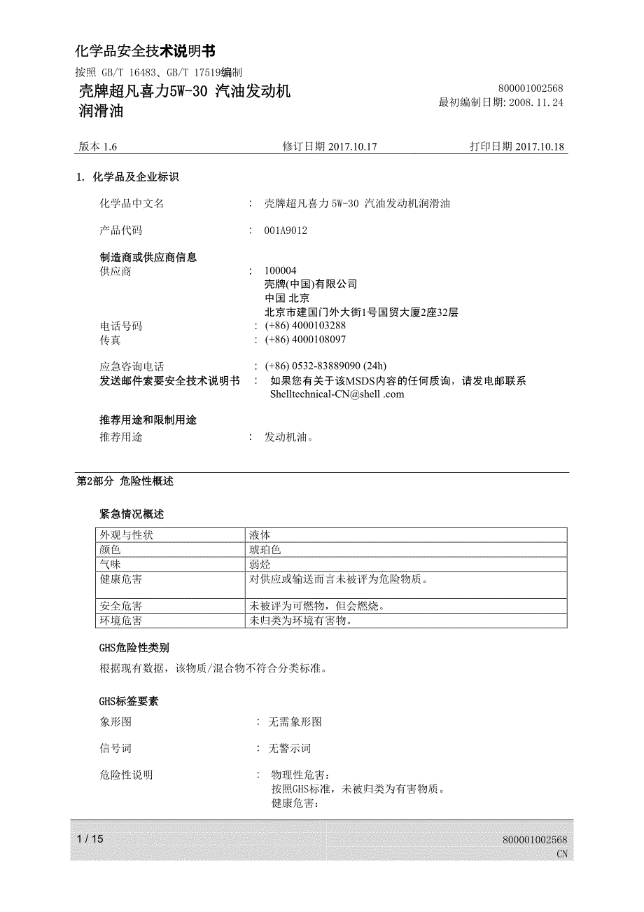 壳牌超凡喜力5w-30汽油发动机_第1页