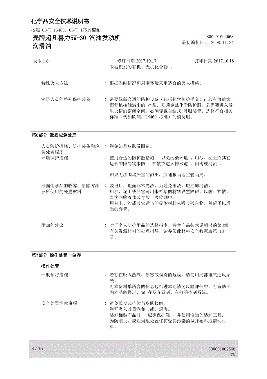 壳牌超凡喜力5w-30汽油发动机_第4页