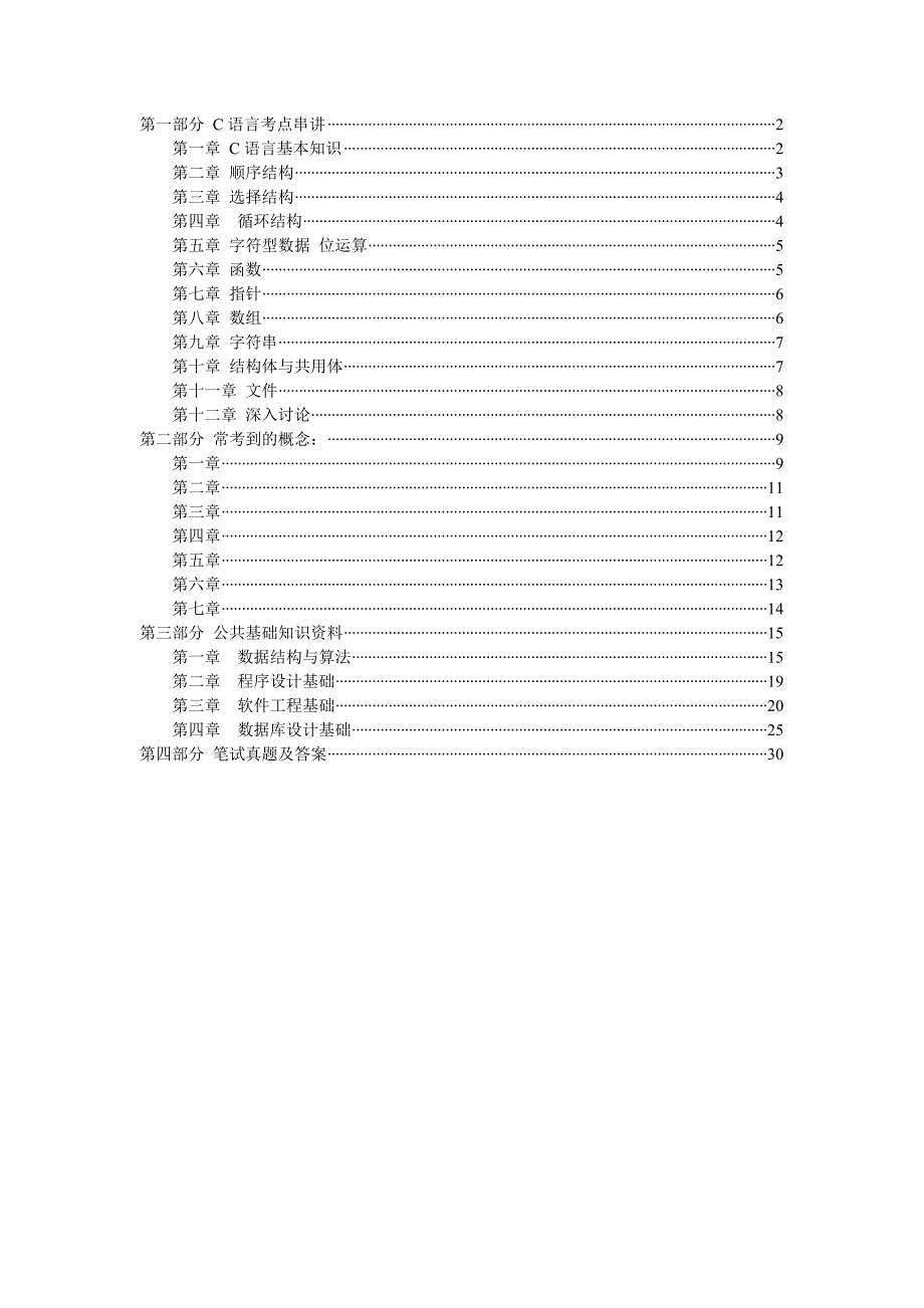 二级c串讲资料_第1页