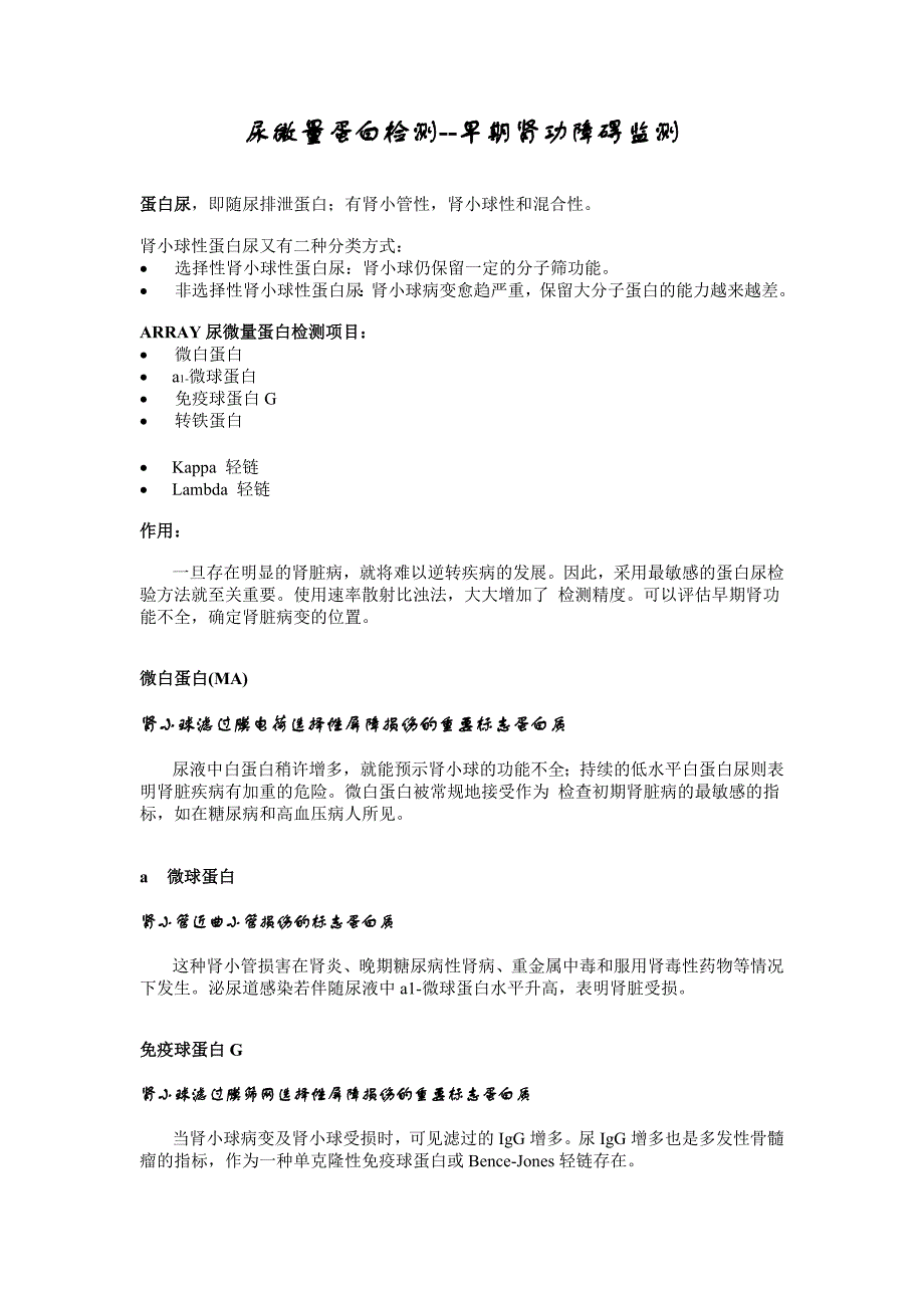 尿微量蛋白检测--早期肾功障碍监测_第1页