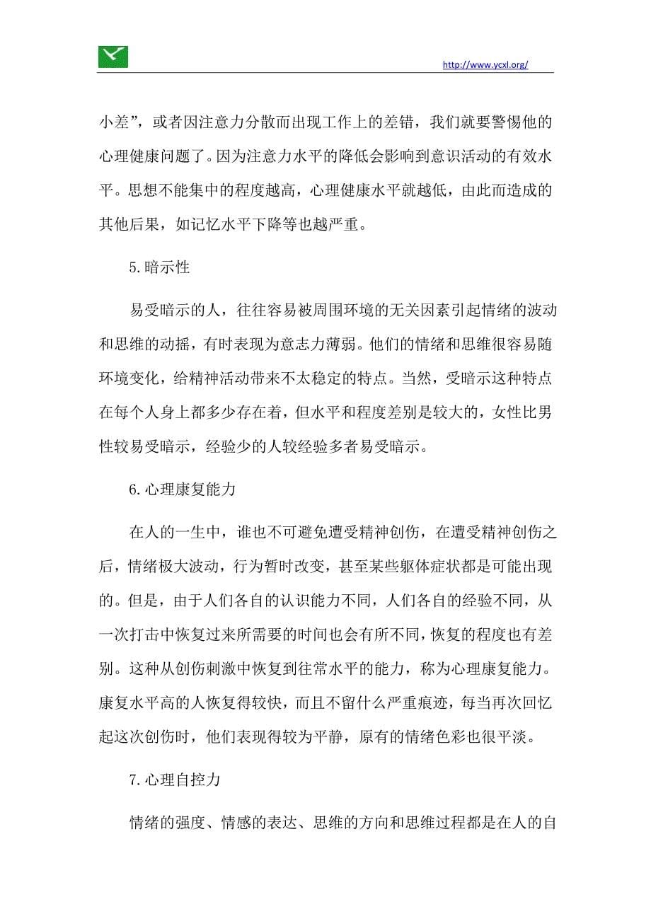 心理素养与教师的身心健康_第5页