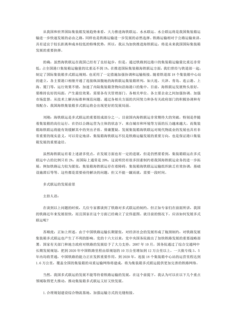 我国集装箱物流联运的现状_第3页