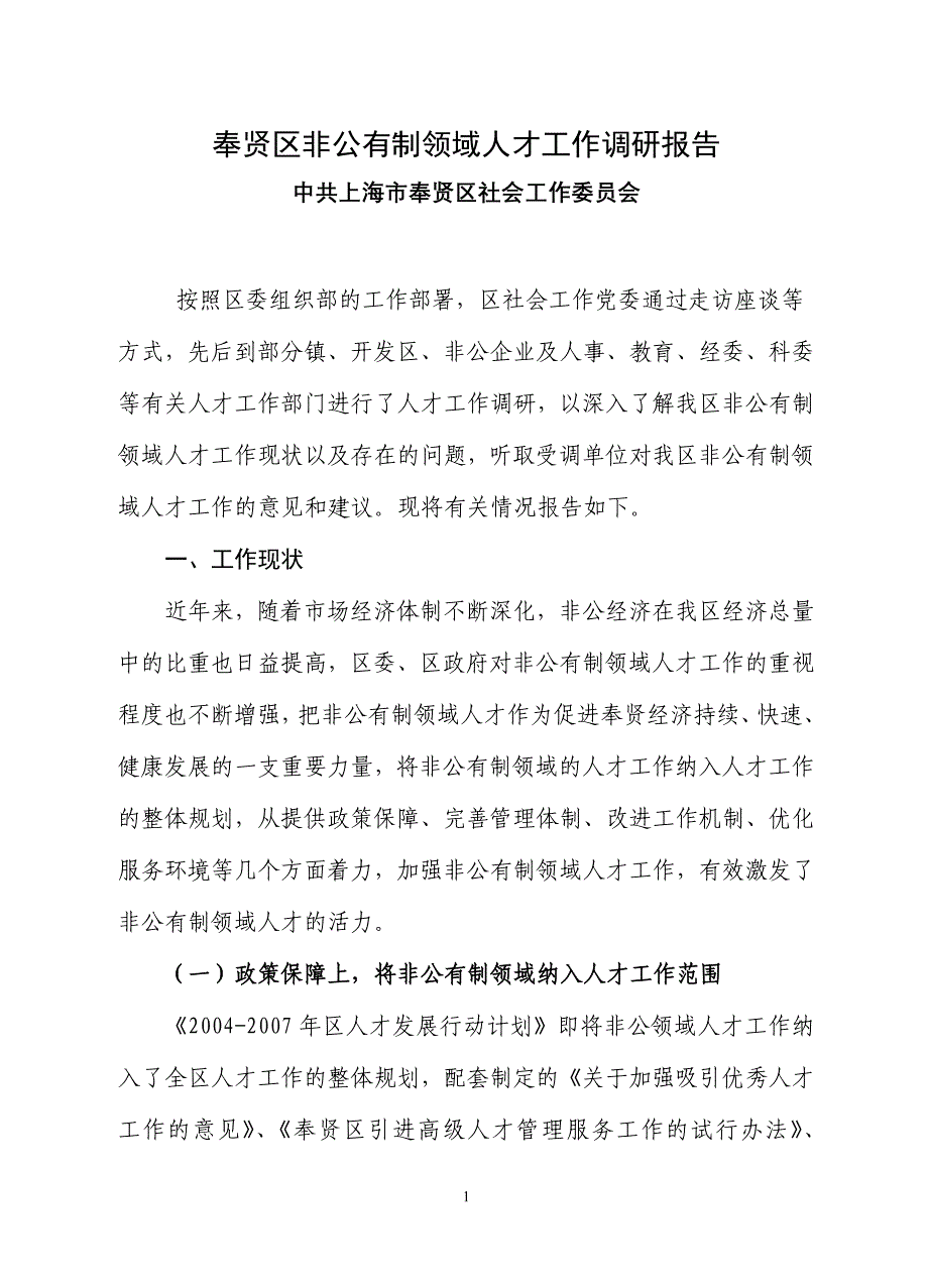 奉贤区非公有制领域人才工作调研报告_第1页