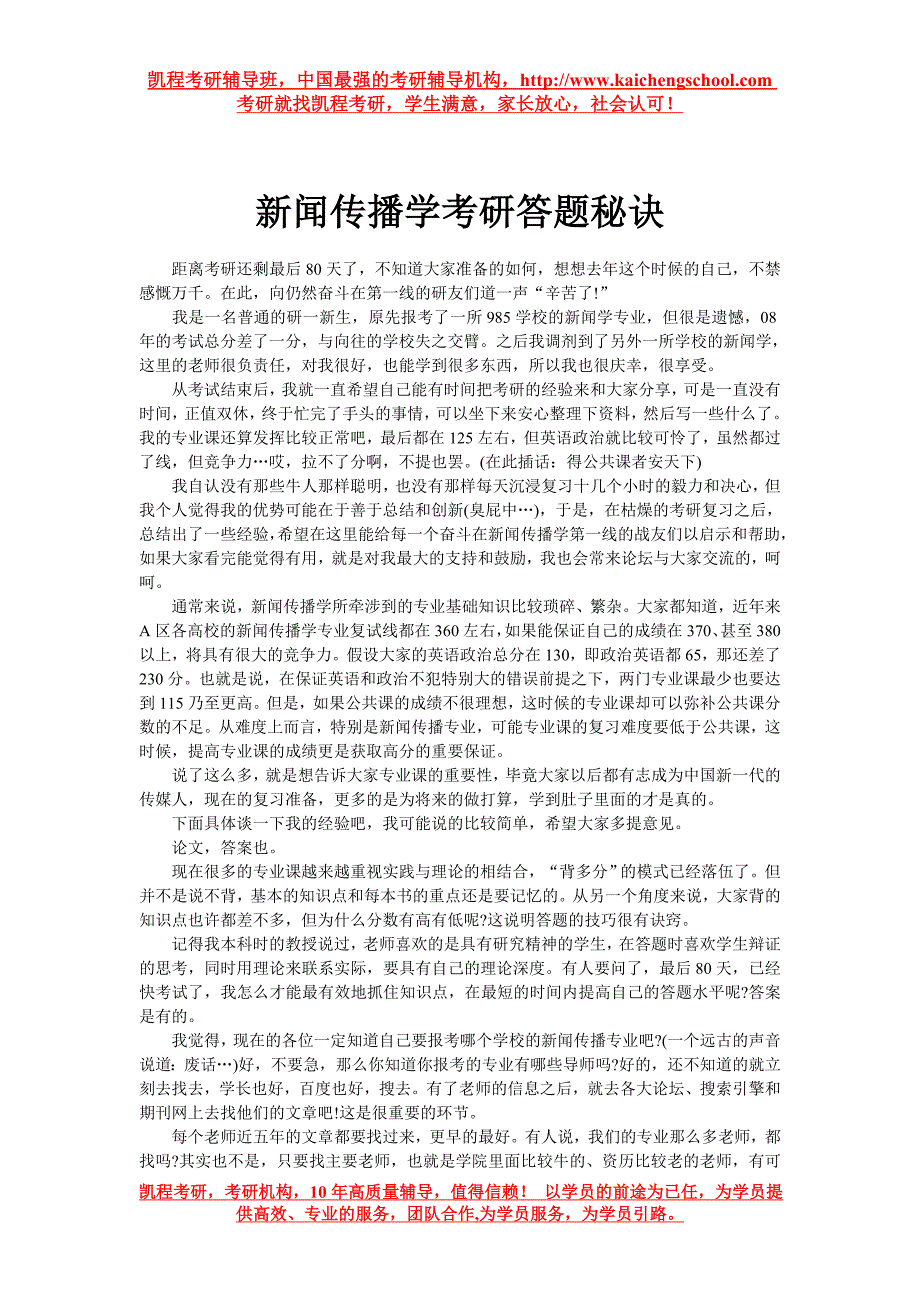 新闻传播学考研答题秘诀_第1页