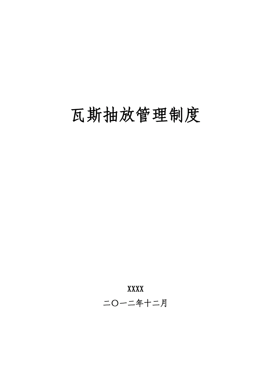 瓦斯抽放管理制_第1页