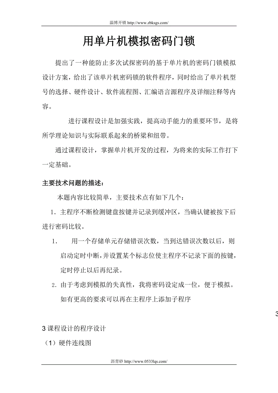 用单片机模拟密码门锁_第1页