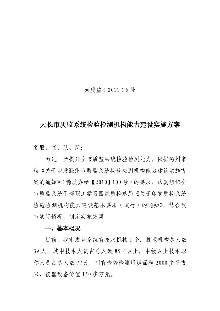 天长市质监系统检验检测机构能力建设_第1页