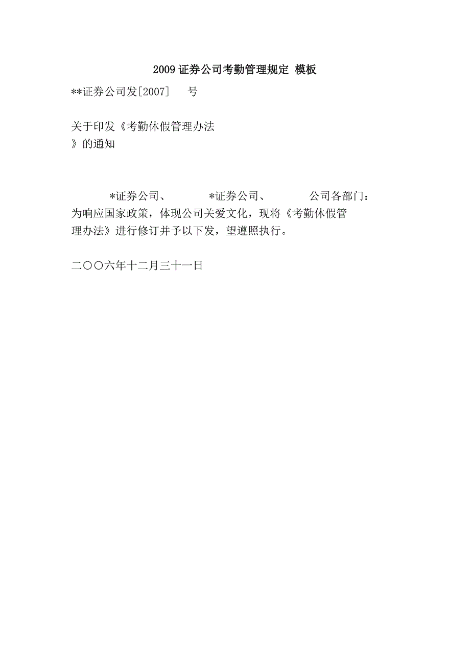 2009证券公司考勤管理规定 模板_第1页