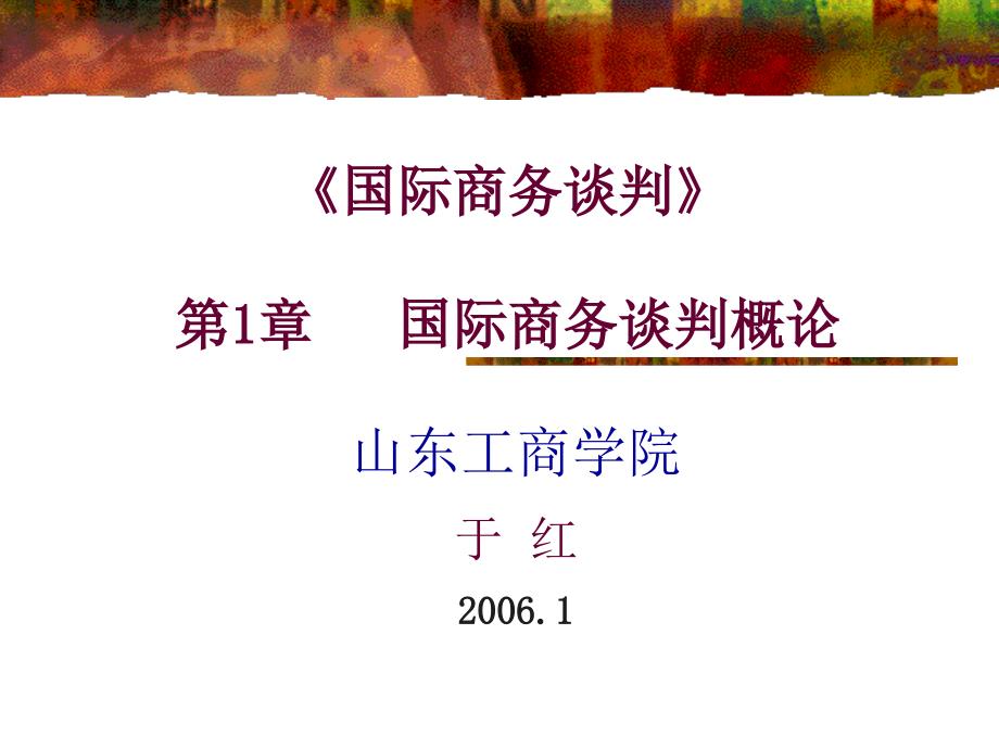 国际商务谈判1_第1页