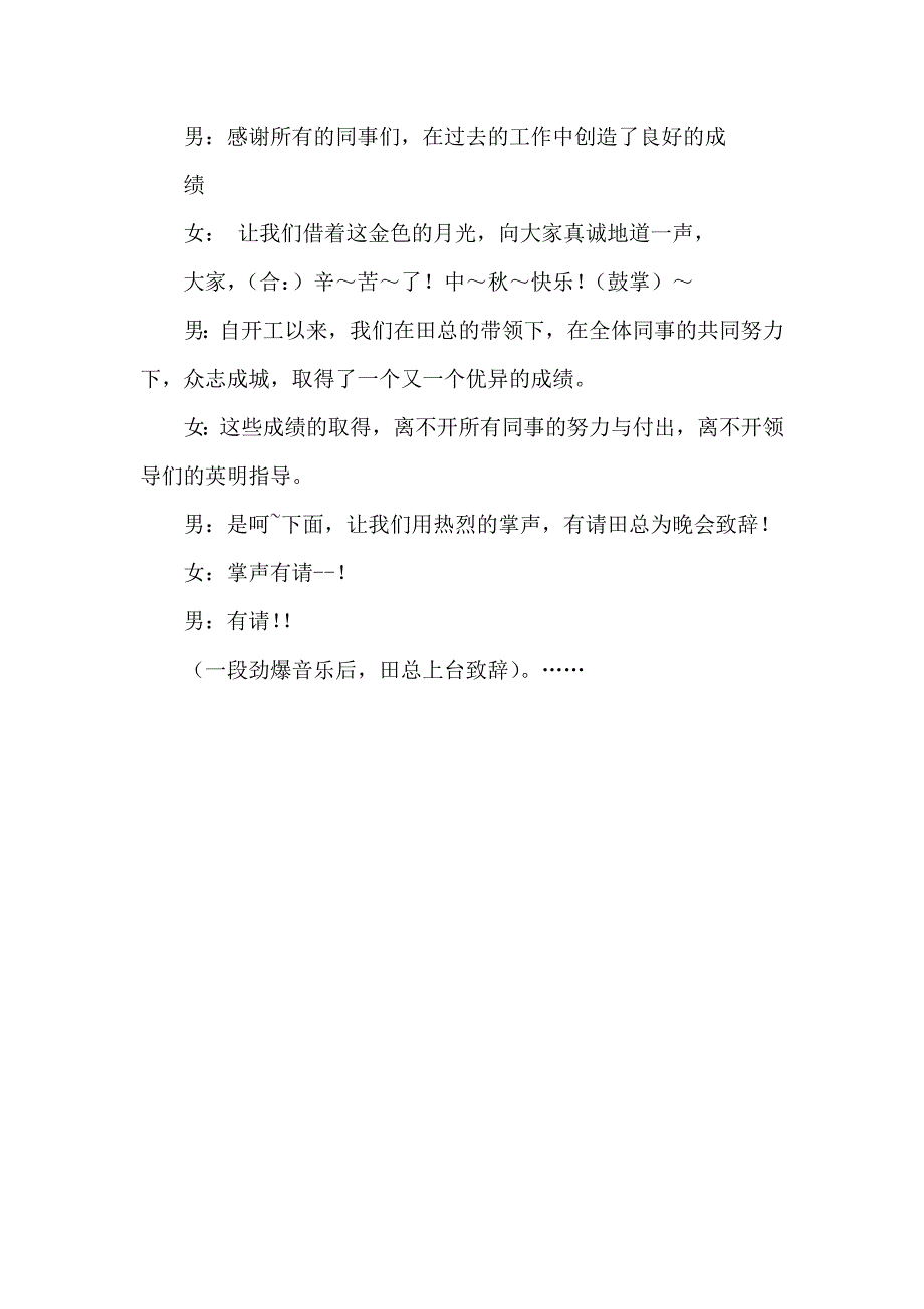 年企业中秋会餐暨歌咏晚会主持词_第4页