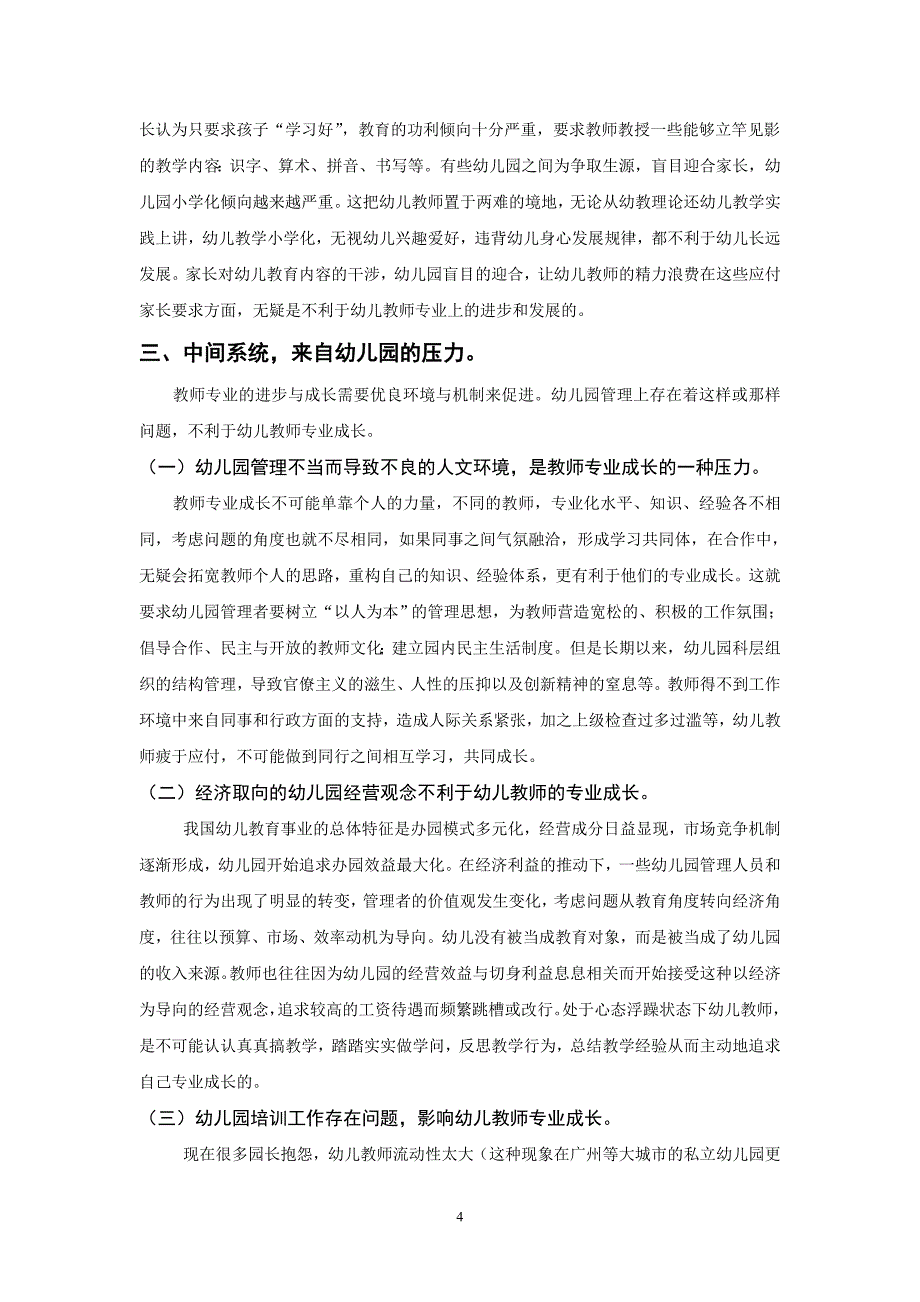 从人类发展生态学观点看幼儿教师专业成长面临的压力_第4页