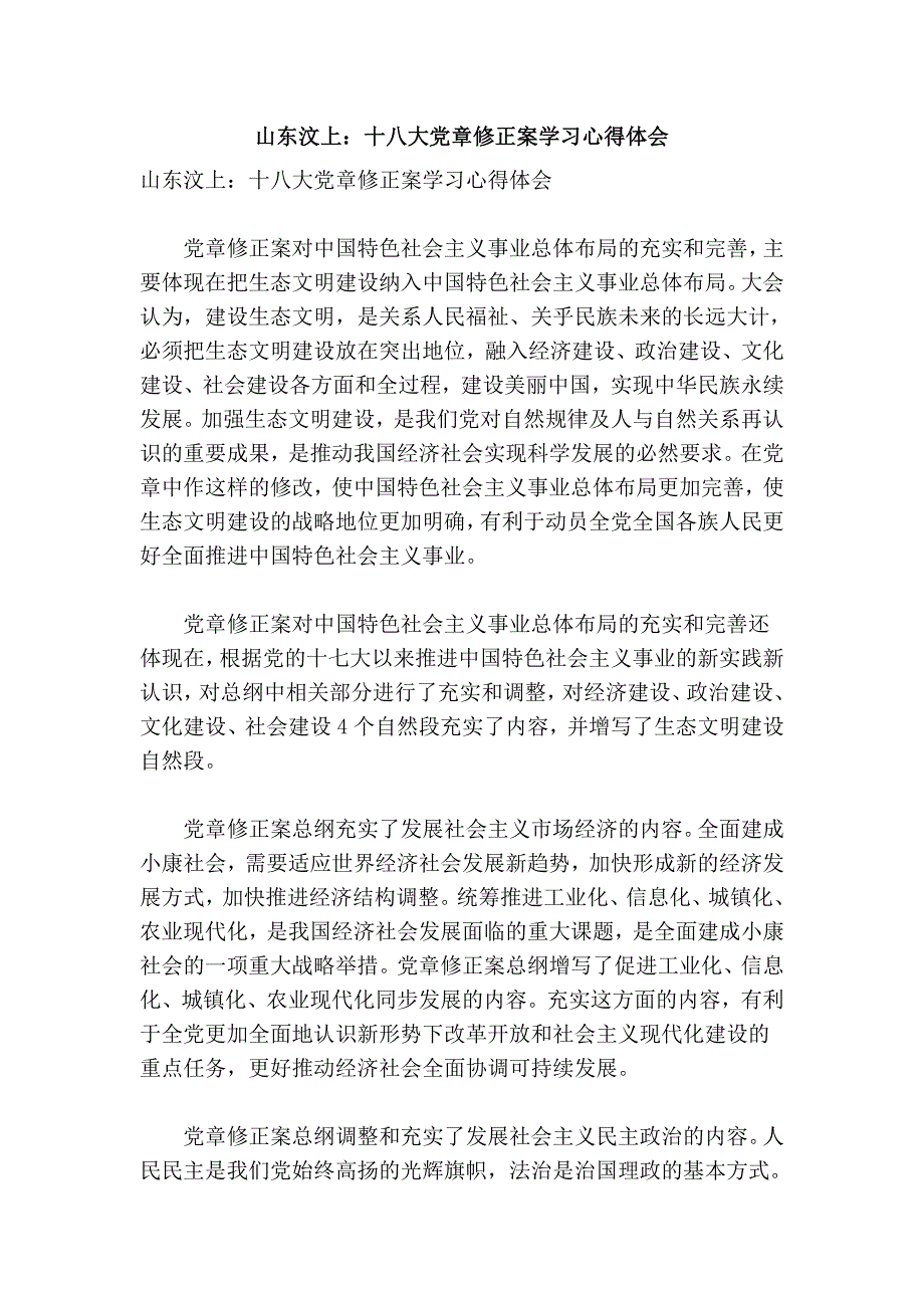 山东汶上：十八大党章修正案学习心得体会_第1页