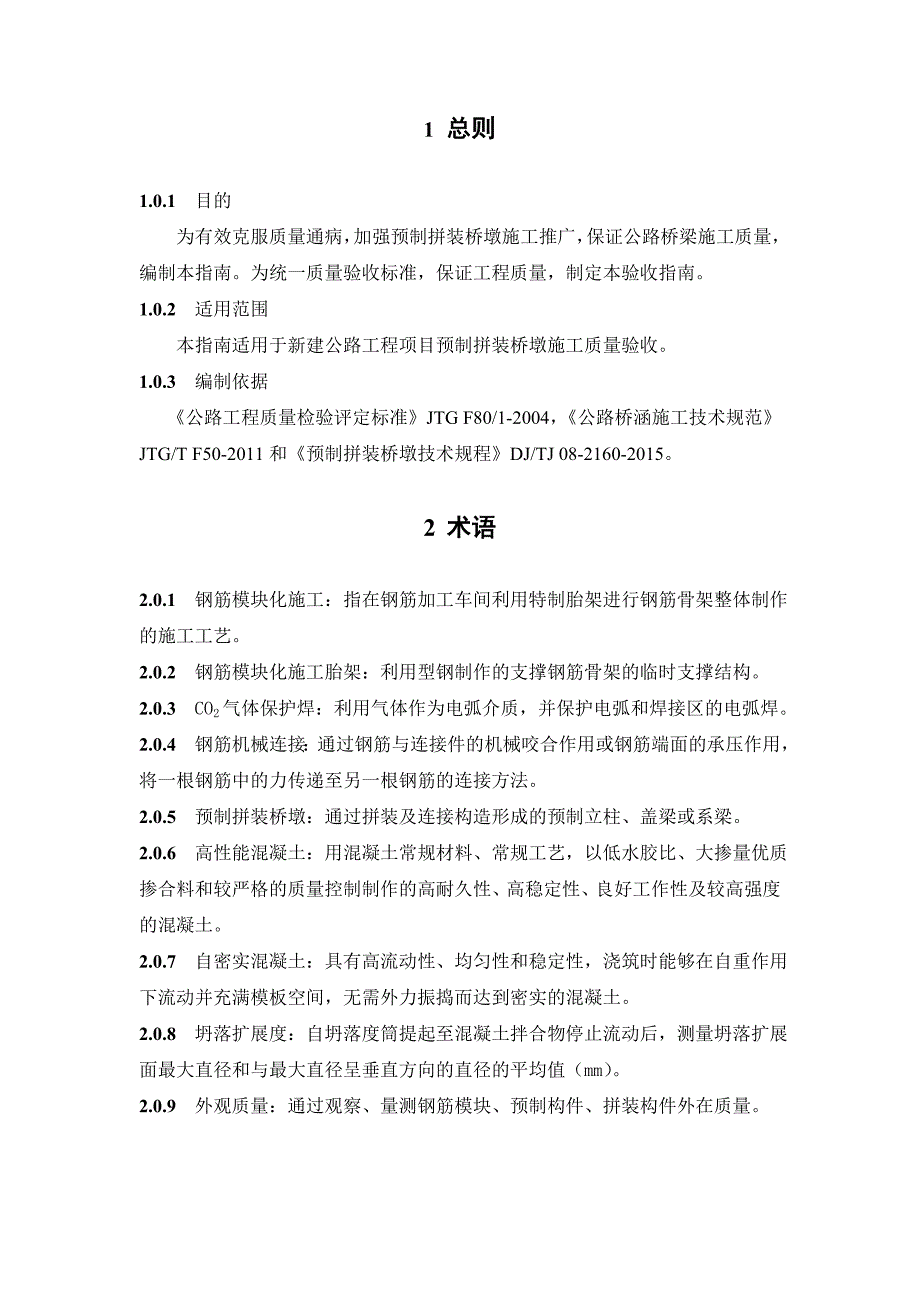 桥梁预制拼装施工质量验收表_第3页