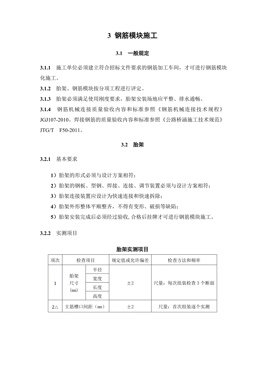 桥梁预制拼装施工质量验收表_第4页