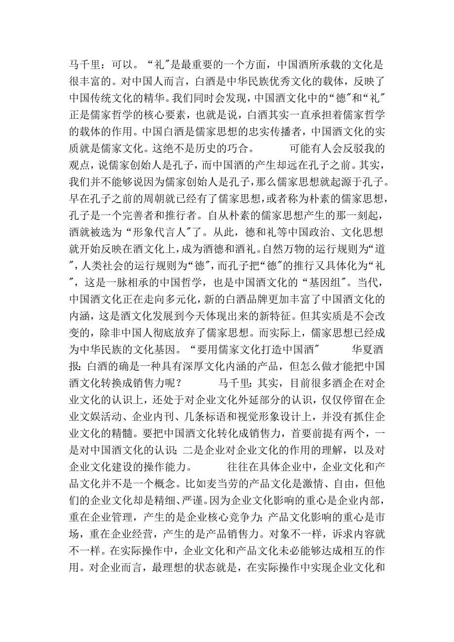 华夏酒报专访马千里中国酒文化的实质是儒家文化_第5页