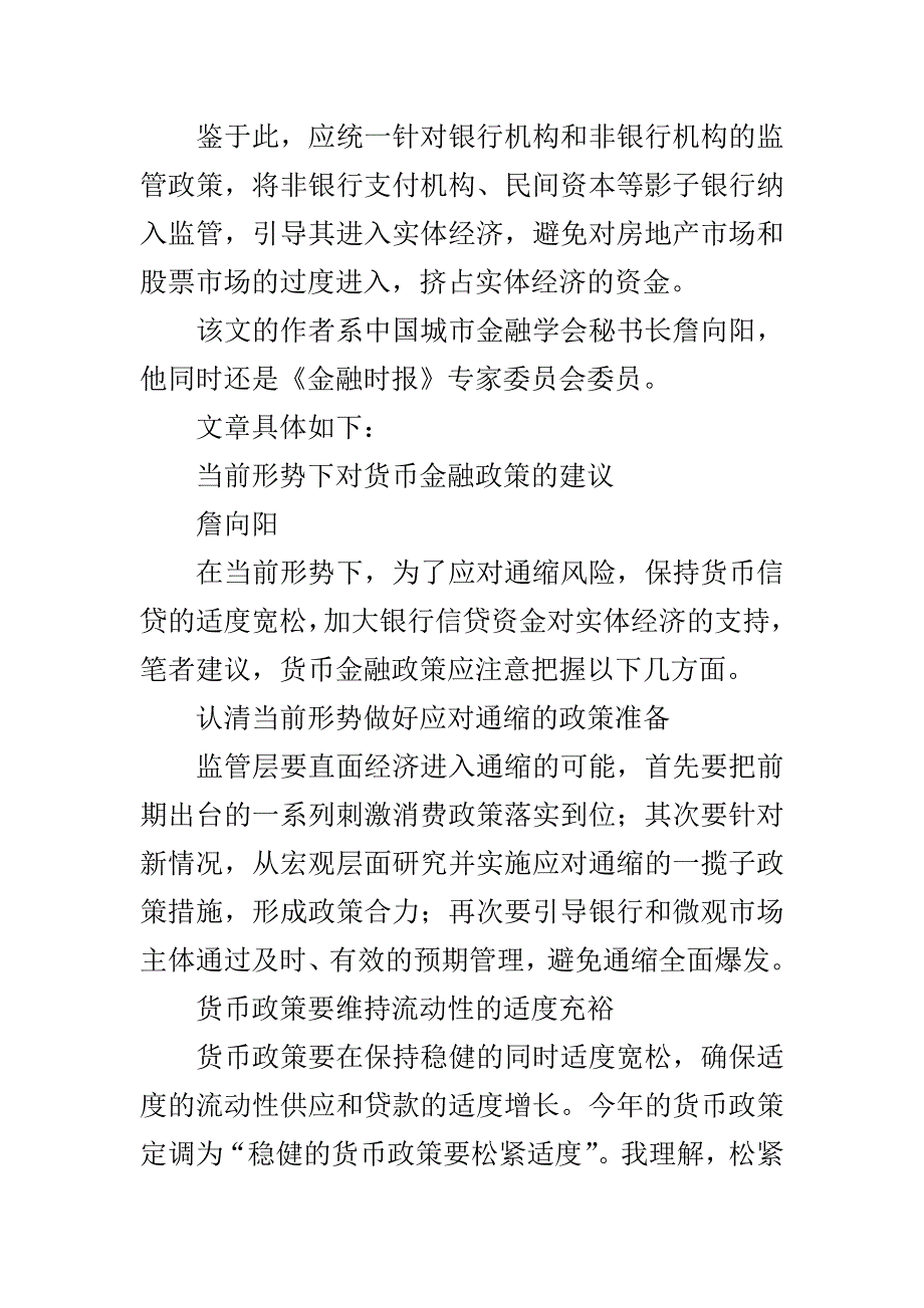 当前形势下对货币金融政策的建议_第2页