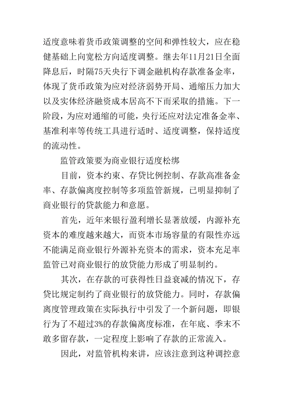 当前形势下对货币金融政策的建议_第3页