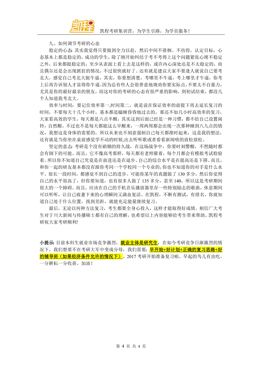 川大新闻与传播硕士考研难度系数_第4页