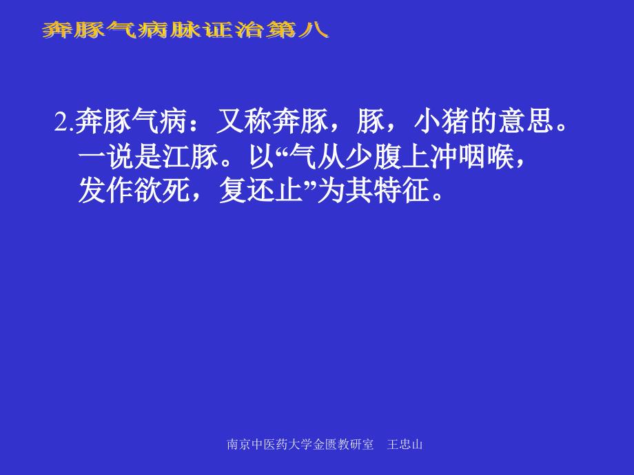 【南京中医药大学课件】金匮要略-奔豚气病第八七版_第2页