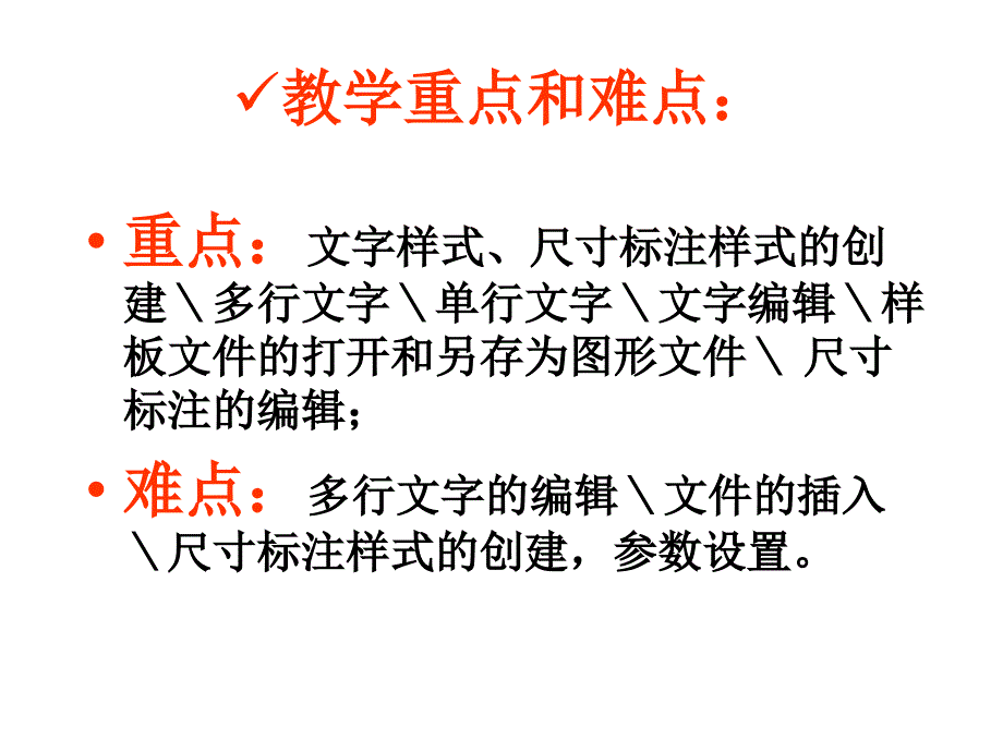 园林CAD 基础  第六章 文字与标注的操作_第2页