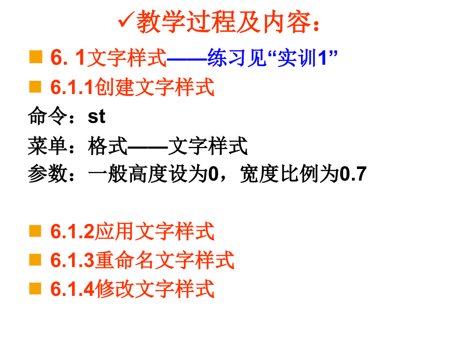 园林CAD 基础  第六章 文字与标注的操作_第3页