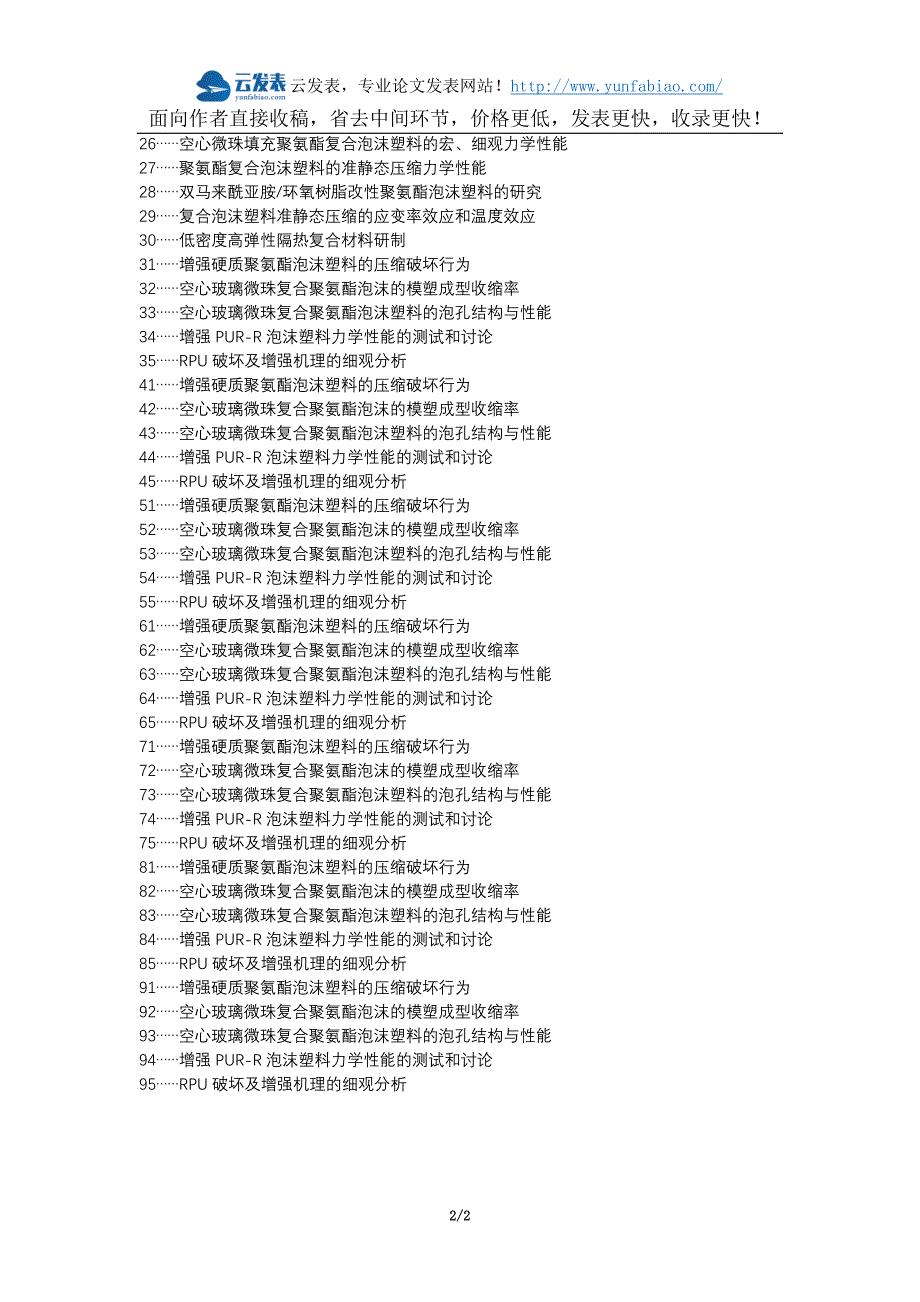 黄平县职称论文发表-中空玻璃微珠复合聚氨酯湿式保温层阳极安装论文选题题目_第2页