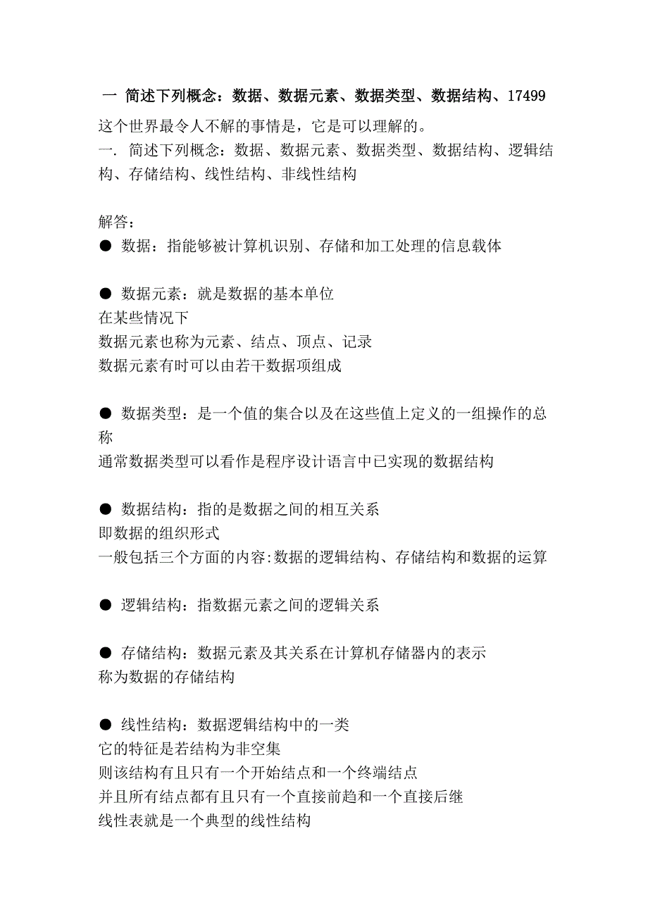 一 简述下列概念：数据、数据元素、数据类型、数据结构、17499_第1页