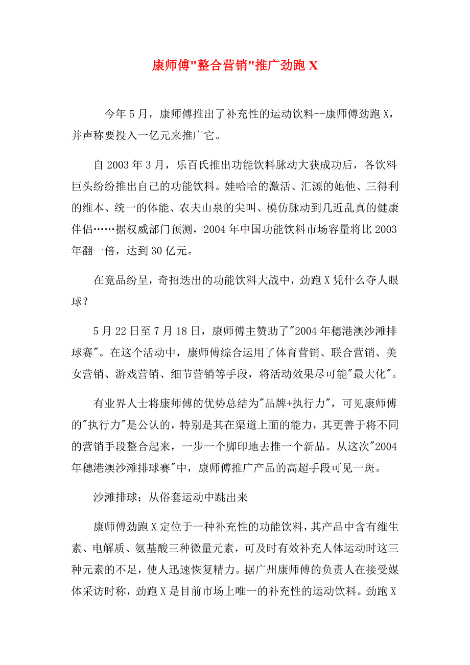 康师傅整合营销推广劲跑X_第1页