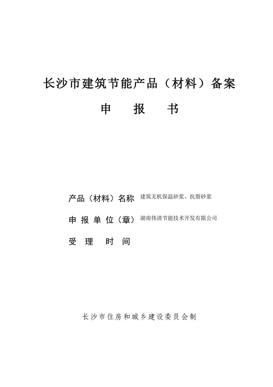 长沙市建筑节能产品材料备案申报书_第1页