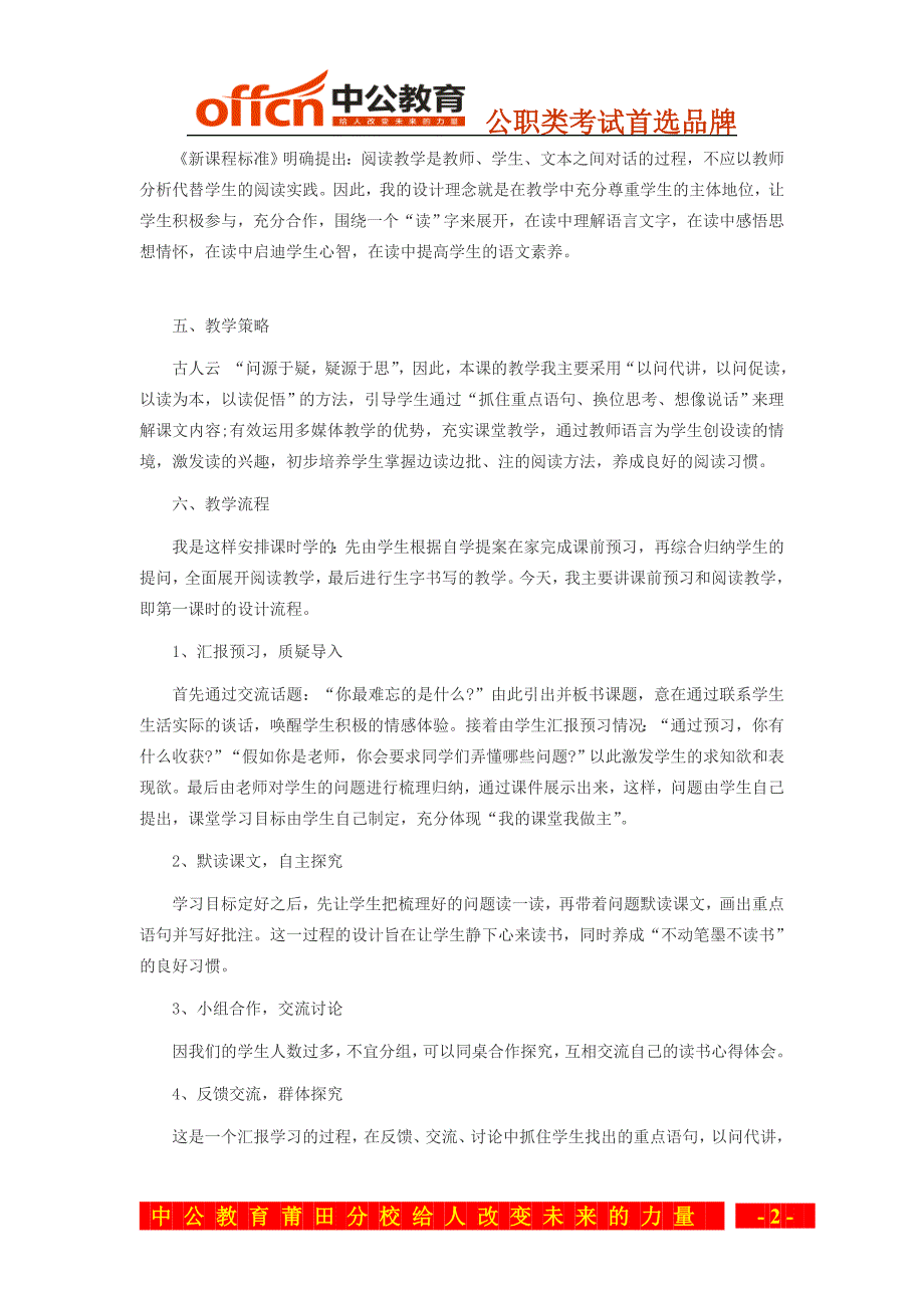 2015年福建莆田教师招聘考试小学语文说课稿：《难忘的八个字》_第2页