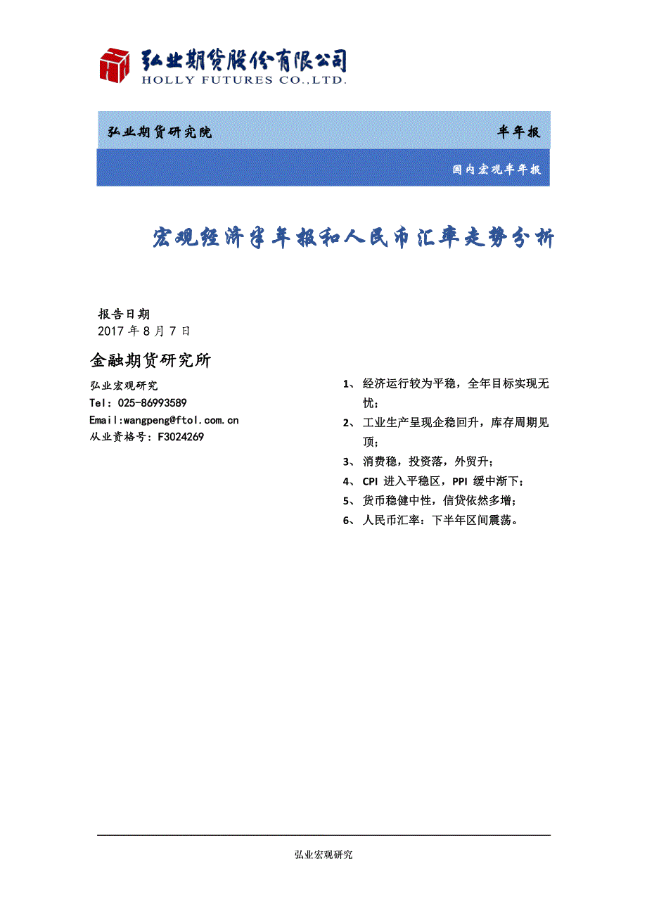 宏观经济半年报和人民币汇率走势分析_第1页