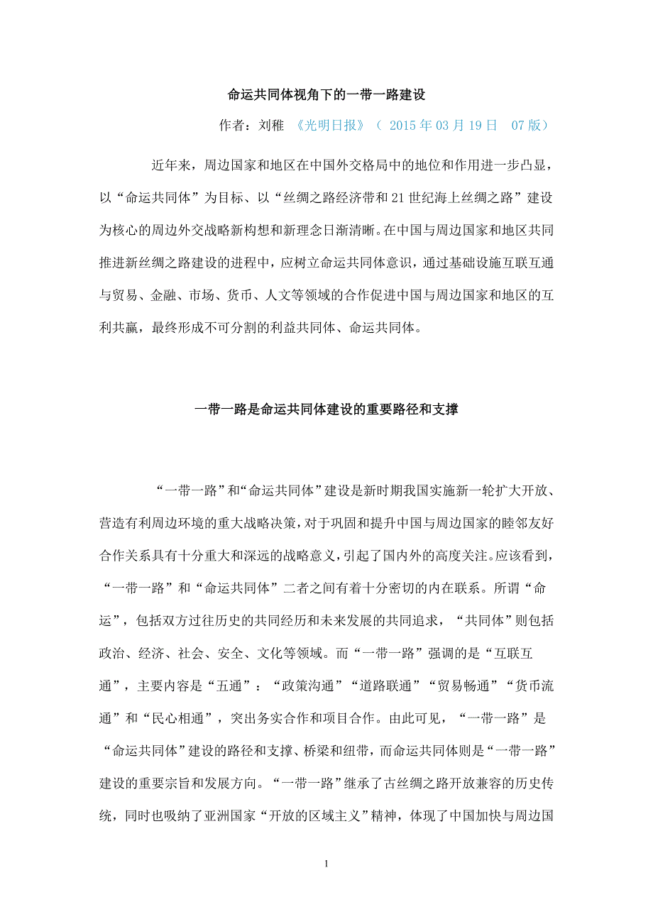 命运共同体视角下的一带一路建设_第1页