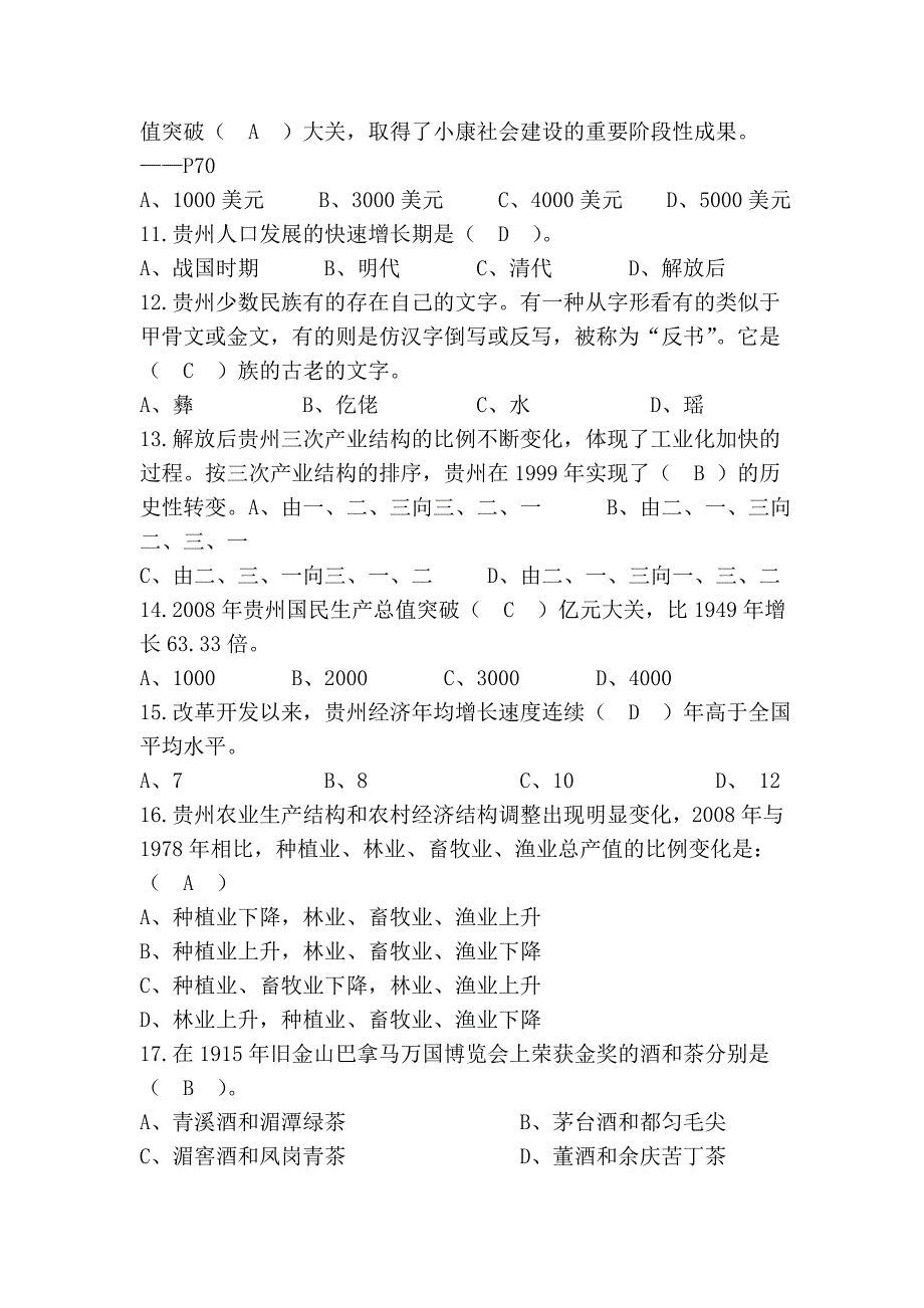 贵州省情事业单位考试练习题_第2页