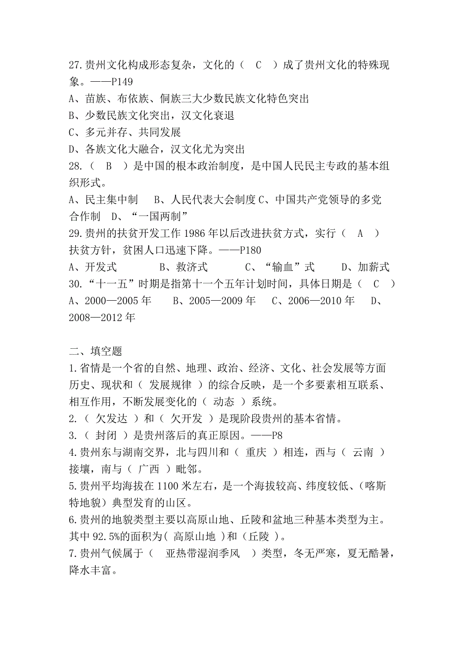 贵州省情事业单位考试练习题_第4页