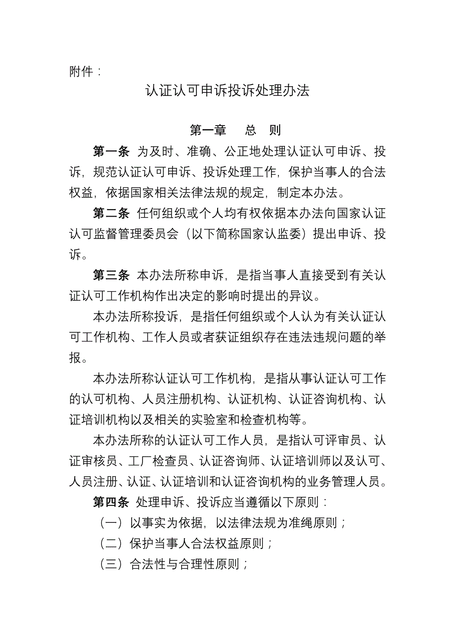 认证认可申诉投诉处理办法_第1页