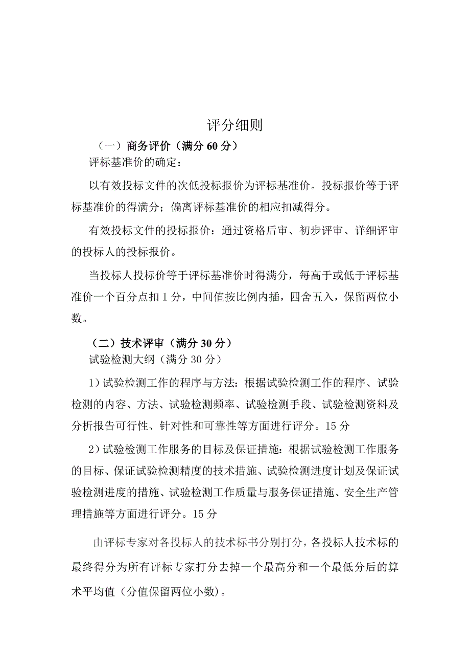 引凤路工程监理评标办法11_第2页