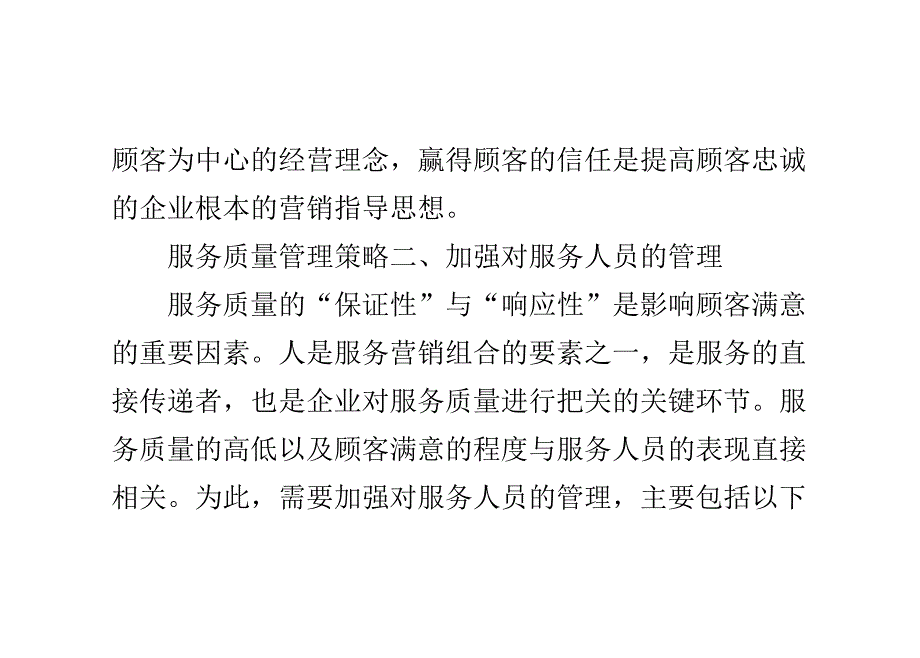 加强服务质量管理以培养顾客忠诚度_第3页