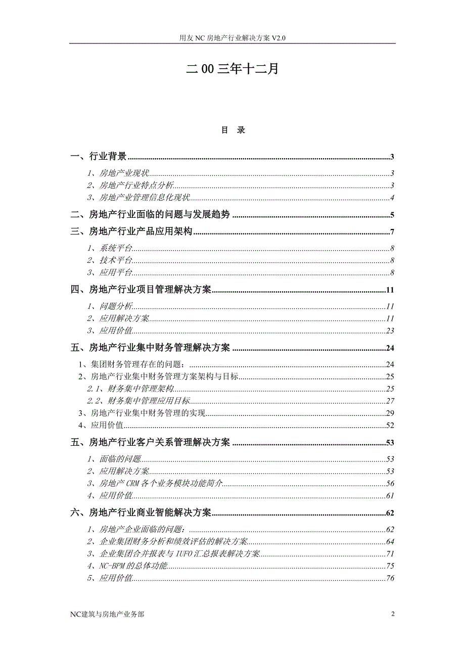 用友NC房地产行业_第2页