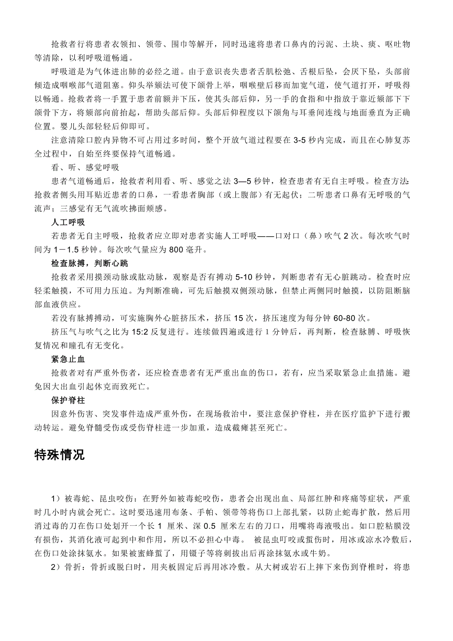 急救卫生、防病防治措施_第4页