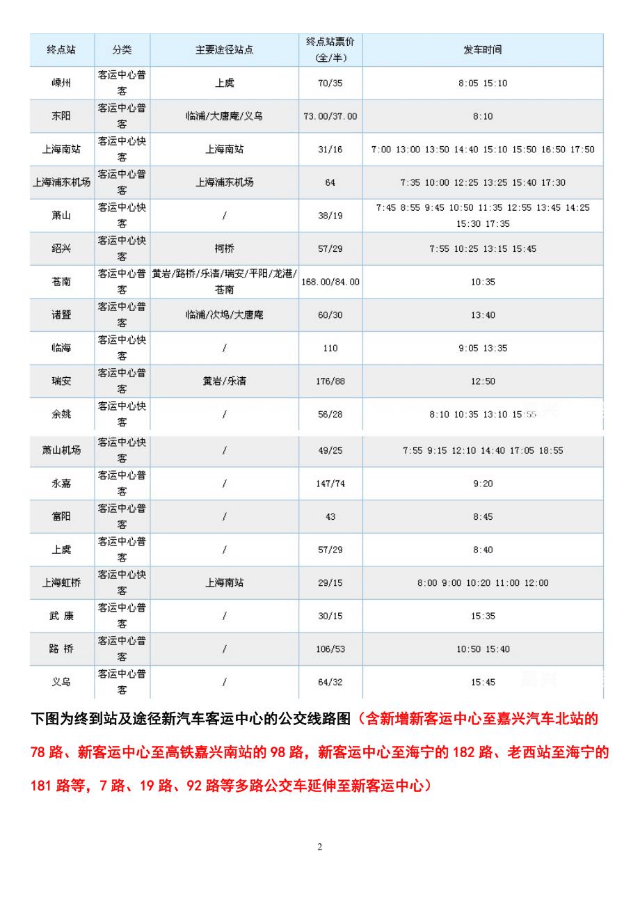 嘉兴新汽车客运中心时刻表_第2页