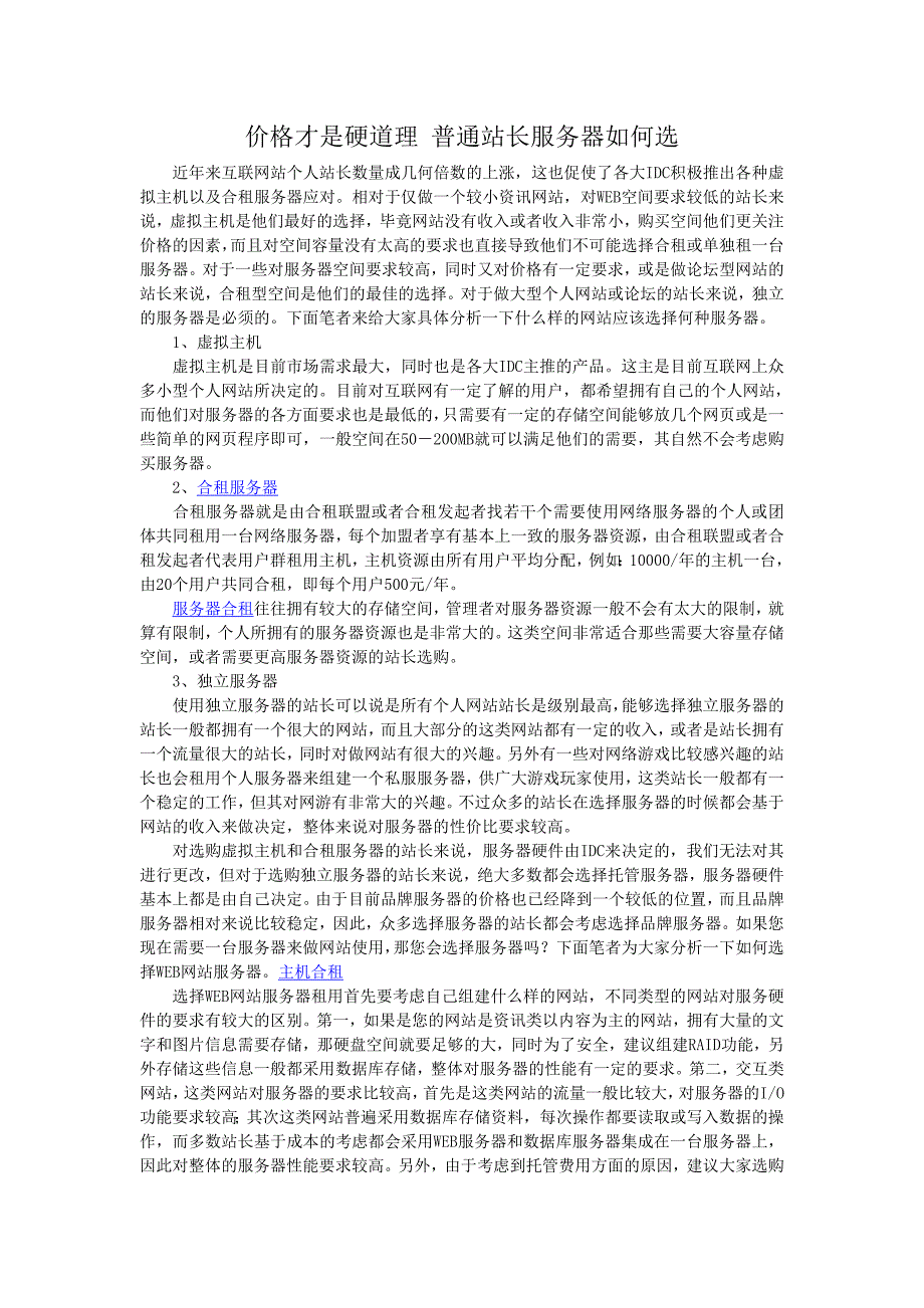 价格才是硬道理 普通站长服务器如何选_第1页