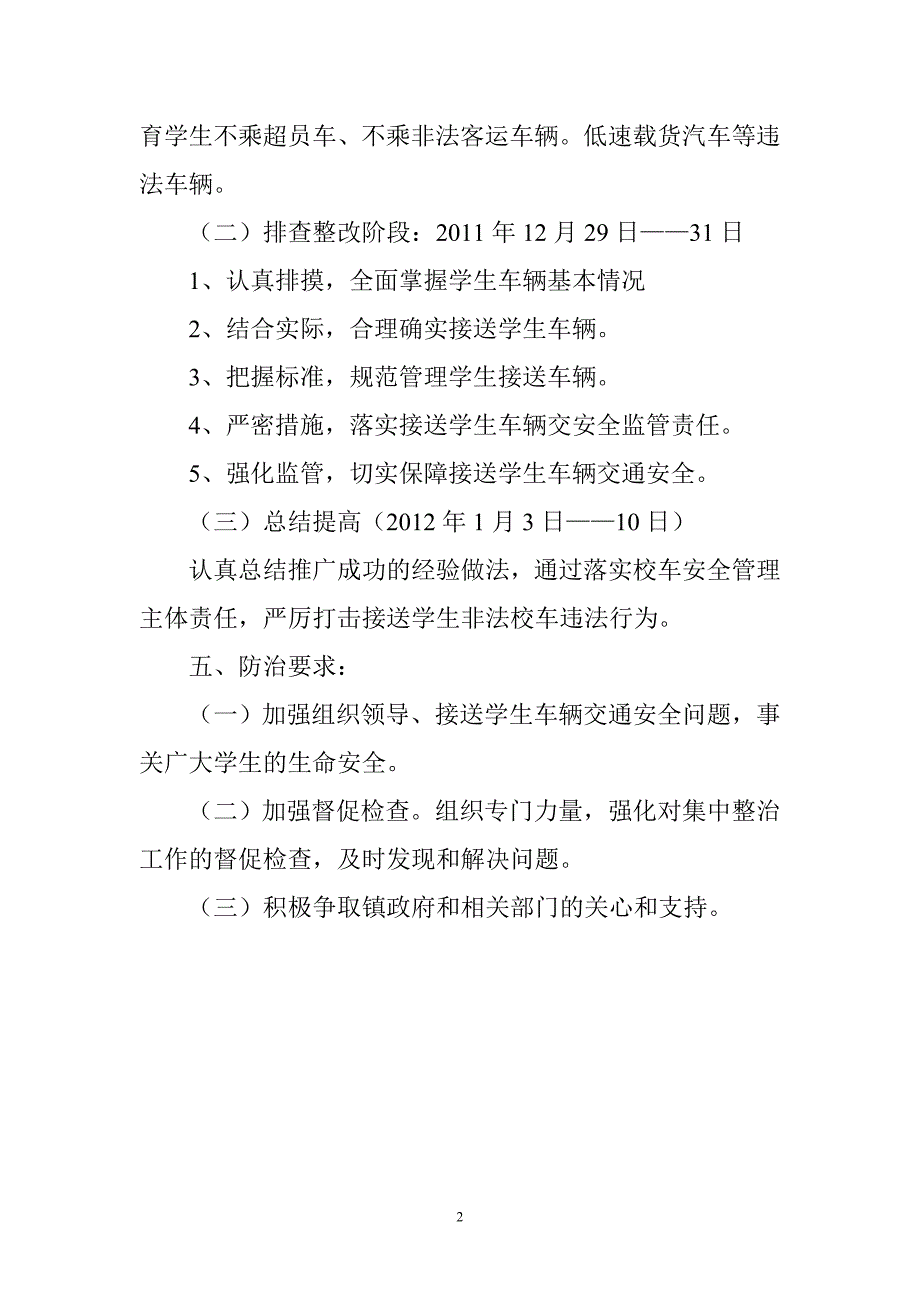 小学学校交通安全防治方案_第2页