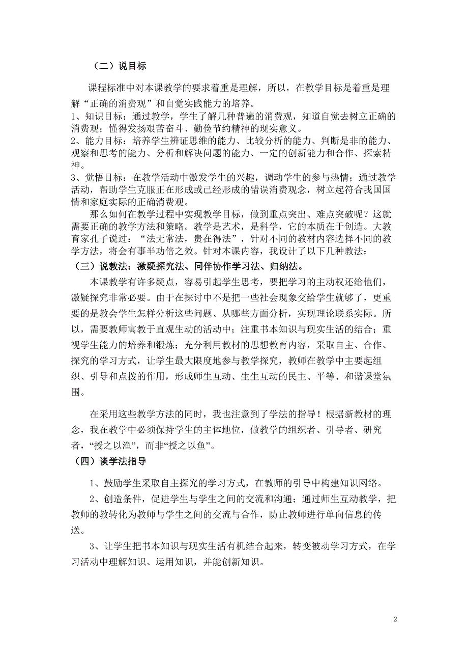 高中政治《树立正确的消费观》说课稿_新人教版必修1_第2页